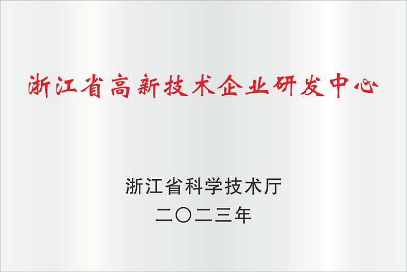 浙江省高新技術(shù)企業(yè)研發(fā)中心